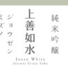 上善如水　純米吟釀 300ml - Image 2